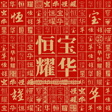 寶華恒耀