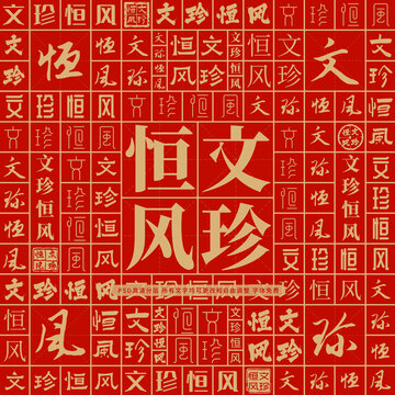 文珍恒風(fēng)