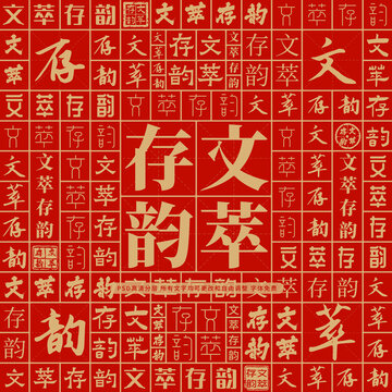 文萃存韻