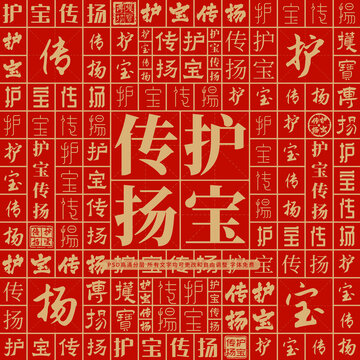 護(hù)寶傳揚(yáng)