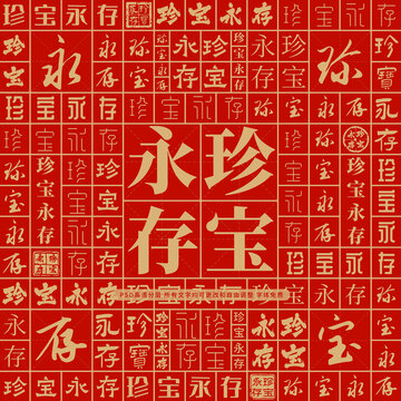 珍寶永存