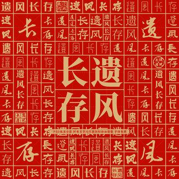 遺風長存