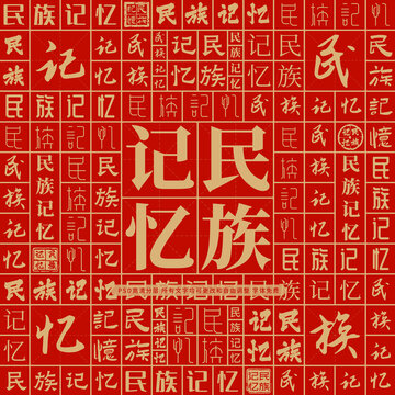 民族記憶