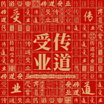 傳道受業(yè)