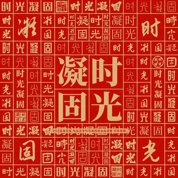 時(shí)光凝固