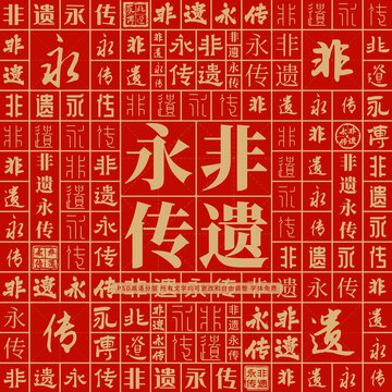 非遺永傳