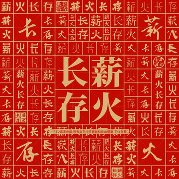 薪火長(zhǎng)存