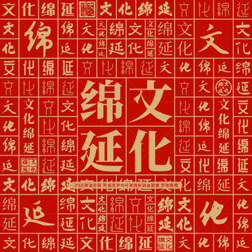 文化綿延