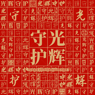 光輝守護(hù)
