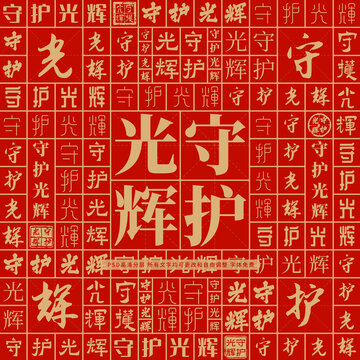 守護(hù)光輝