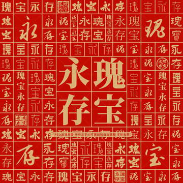 瑰寶永存