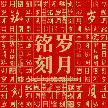 歲月銘刻