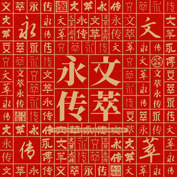 文萃永傳