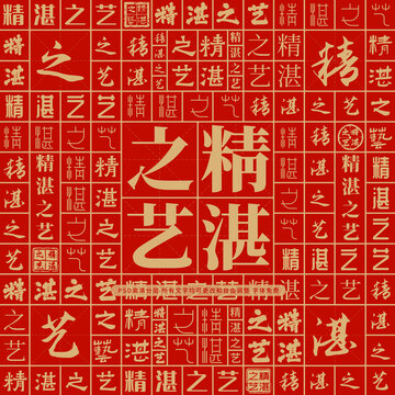 精湛之藝