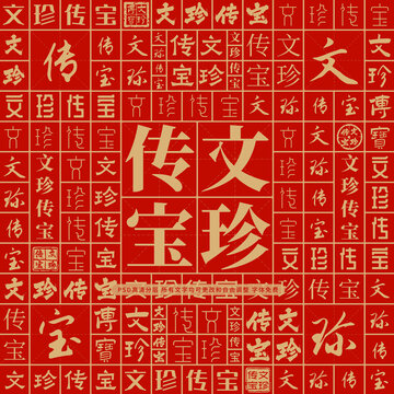 文珍傳寶