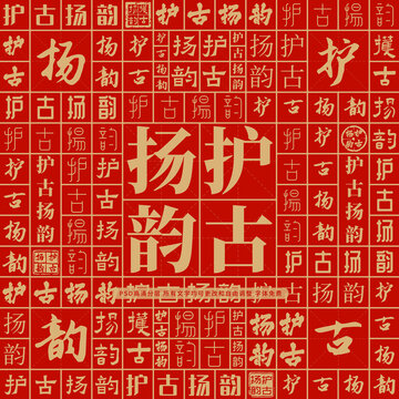護(hù)古揚(yáng)韻