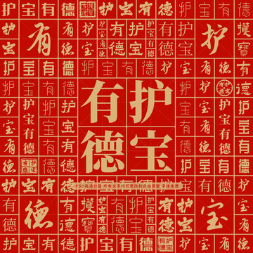 護(hù)寶有德