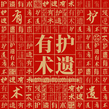 護(hù)遺有術(shù)