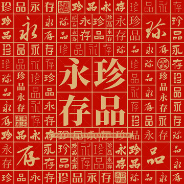 珍品永存