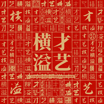才藝橫溢