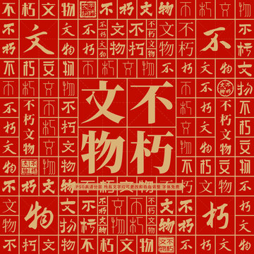 不朽文物
