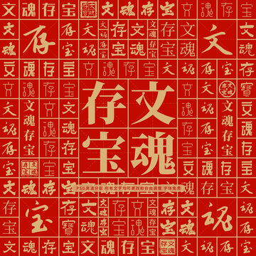文魂存寶