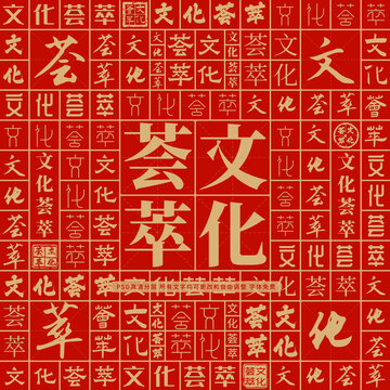文化薈萃