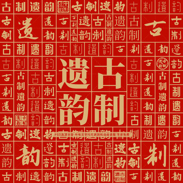 古制遺韻