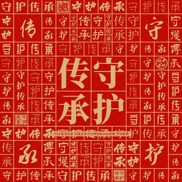 守護傳承