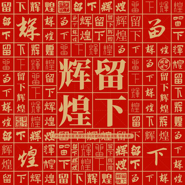 留下輝煌