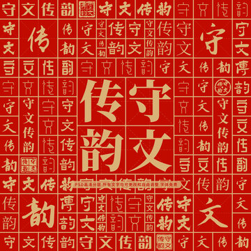 守文傳韻