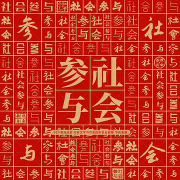 社會(huì)參與