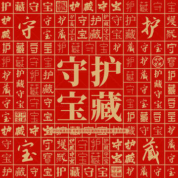 護藏守寶