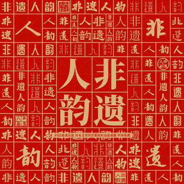 非遺人韻