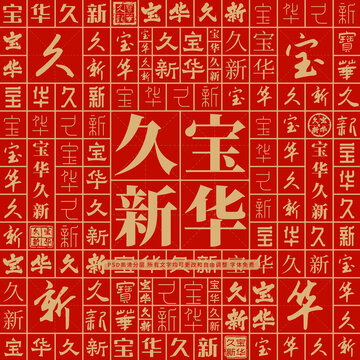 寶華久新