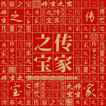 傳家之寶