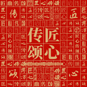 匠心傳頌