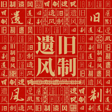 舊制遺風
