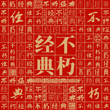 不朽經(jīng)典