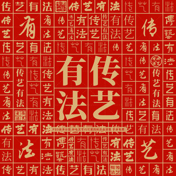 傳藝有法