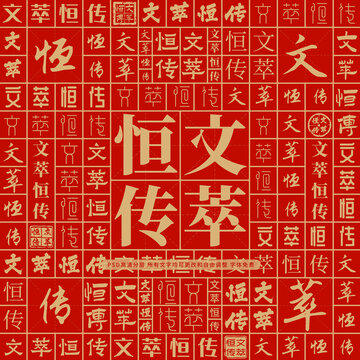 文萃恒傳