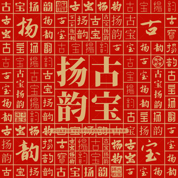 古寶揚韻