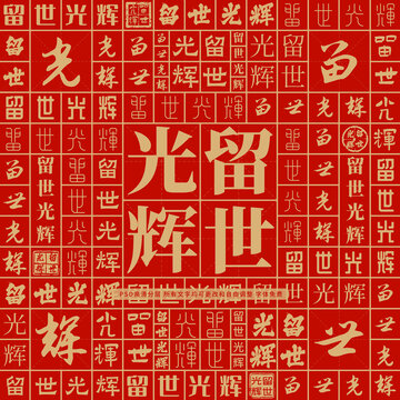 留世光輝