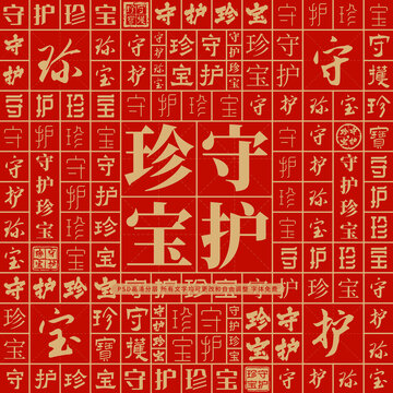 守護珍寶