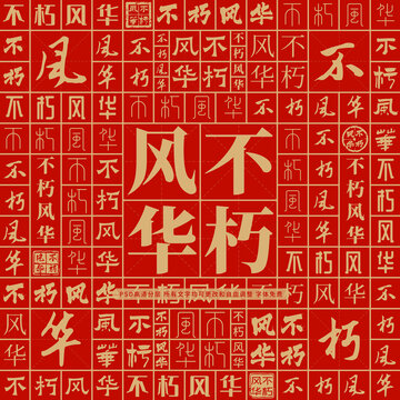 不朽風(fēng)華