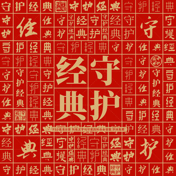 守護經(jīng)典