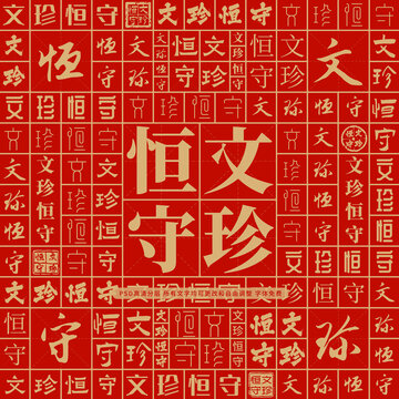 文珍恒守