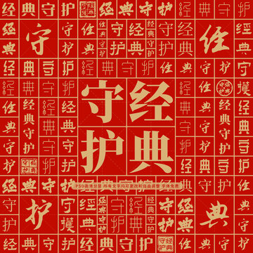 經(jīng)典守護