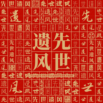 先世遺風