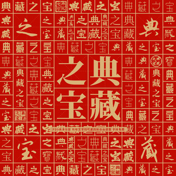 典藏之寶